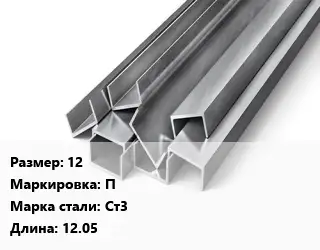 Швеллер горячекатаный 12 П Сталь: Ст3 L=12.05